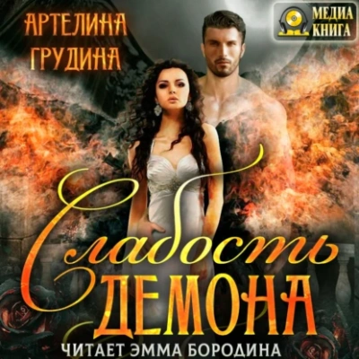 Слабость демона - Артелина Грудина