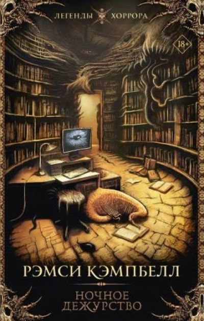 Завещание Стэнли Брука - Рэмси Кэмпбелл