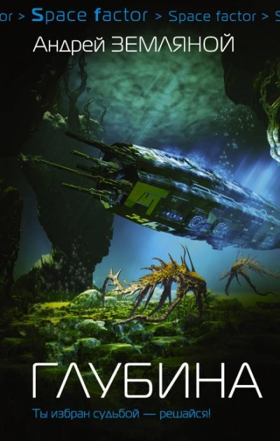 Глубина - Борис Орлов