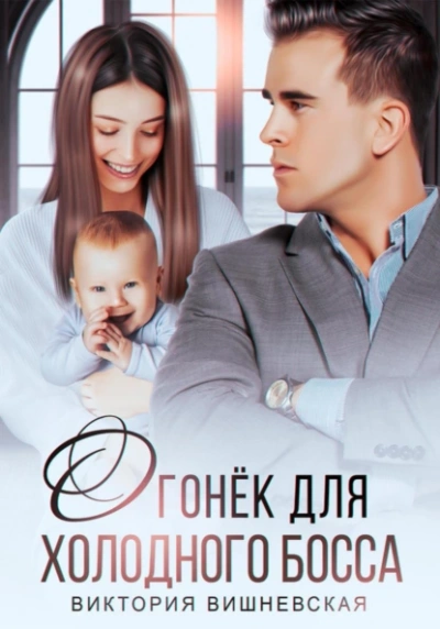 Огонёк для холодного босса - Виктория Вишневская