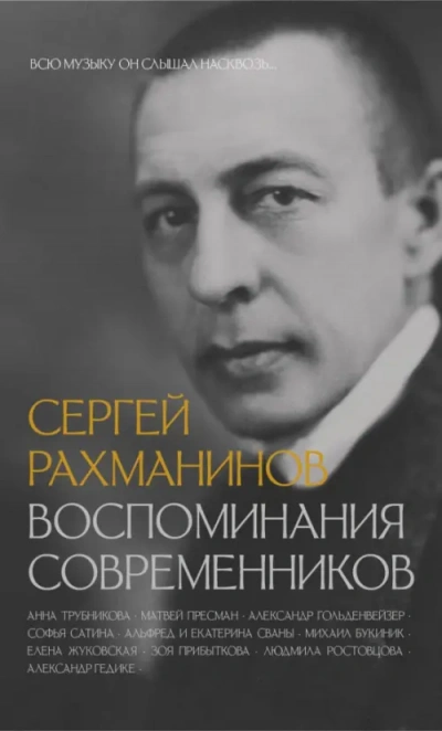 Сергей Рахманинов. Воспоминания современников. Всю музыку он слышал насквозь…
