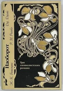 Наоборот. Три символистских романа - Жорис Гюисманс, Райнер Рильке, Джеймс Джойс