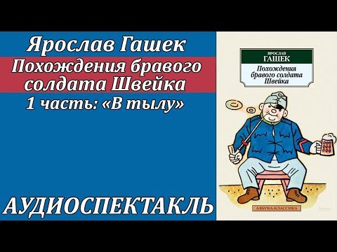 Похождения бравого солдата Швейка 1 часть "В тылу"
