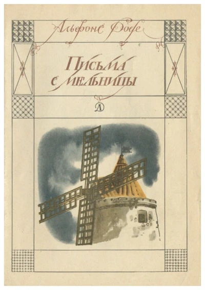 Письма с мельницы - Альфонс Доде