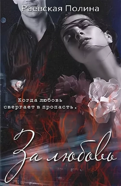 За любовь - Полина Раевская