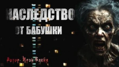 Наследство от бабушки - Ирэн Блейк