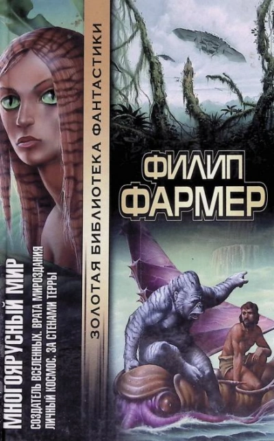 Врата творения - Филип Фармер