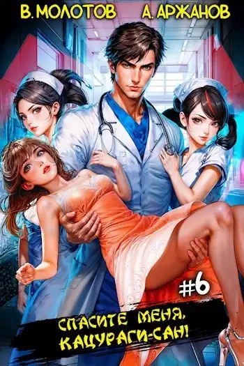 Спасите меня, Кацураги-сан! Том 6 - Виктор Молотов, Алексей Аржанов
