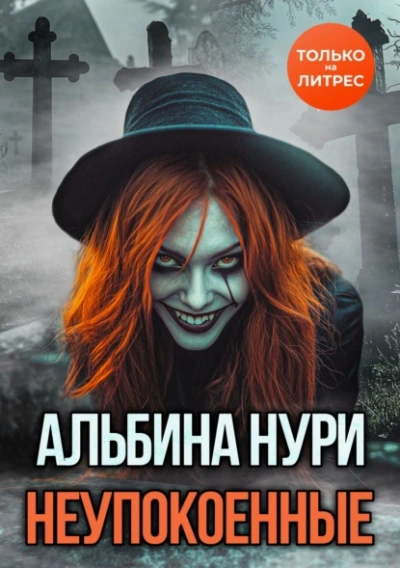 Неупокоенные - Альбина Нури