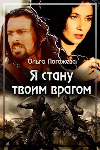 Я стану твоим врагом - Ольга Погожева