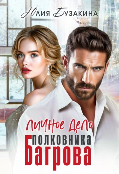 Личное дело полковника Багрова - Юлия Бузакина