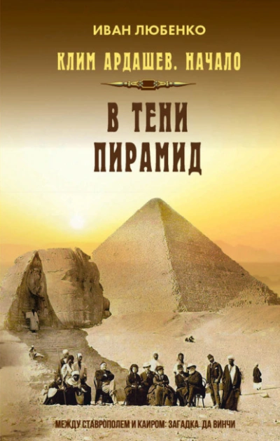 В тени пирамид - Иван Любенко