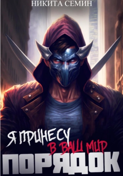 Я принесу в ваш мир Порядок! - Никита Семин