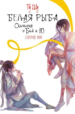 Северное море - Гу Щу