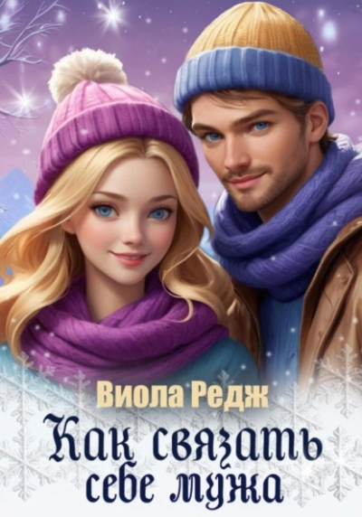 Как связать себе мужа - Виола Редж