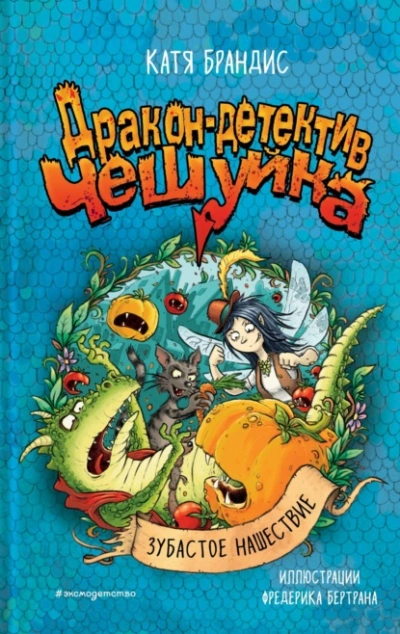 Зубастое нашествие - Катя Брандис