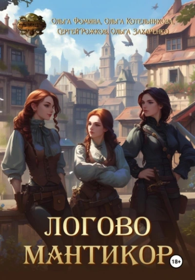 Логово мантикор - Ольга Фомина, Сергей Рожков и 2 автора