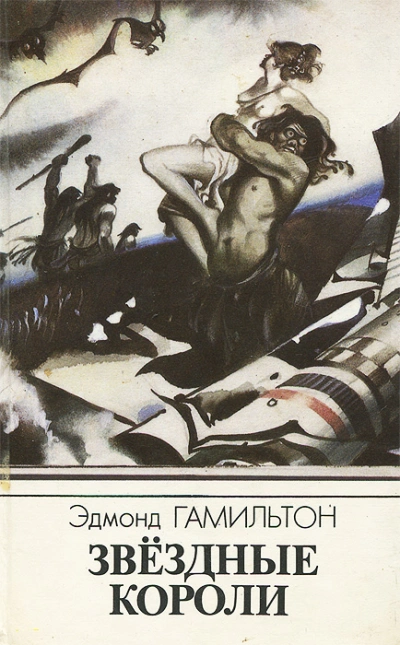 Звездные короли. Звёздный охотник - Эдмонд Гамильтон