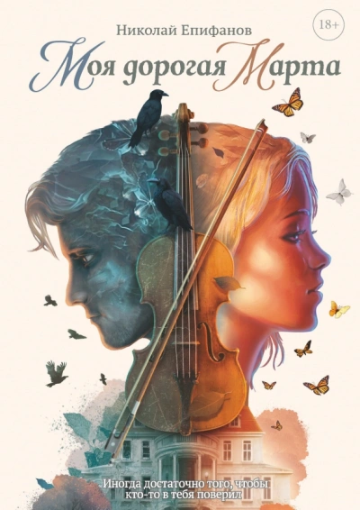 Моя дорогая Марта - Николай Епифанов