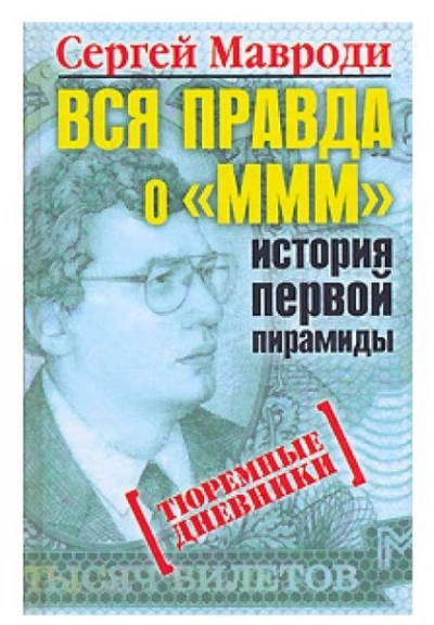 Вся правда о «МММ: история первой пирамиды - Сергей Мавроди