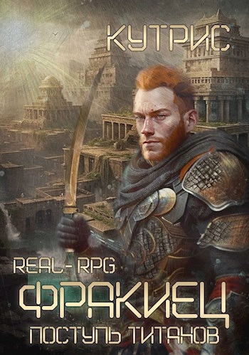 Поступь Титанов - Кутрис