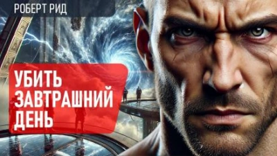 Убить завтрашний день - Роберт Рид