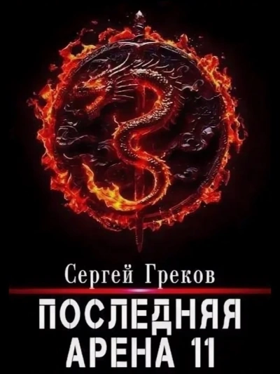 Последняя арена. Кинга 11 - Сергей Греков