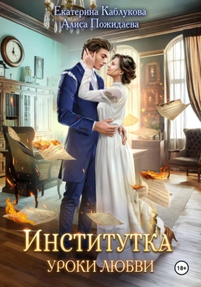 Институтка. Уроки любви - Екатерина Каблукова, Алиса Пожидаева