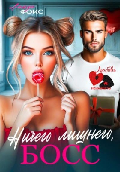 Ничего лишнего, БОСС - Лайза Фокс