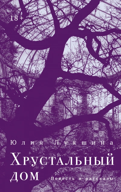 Хрустальный дом - Юлия Лукшина