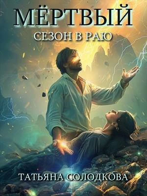 Мёртвый сезон в раю - Татьяна Солодкова