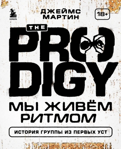 The Prodigy. Мы живём ритмом. История группы из первых уст - Джеймс Пиблз