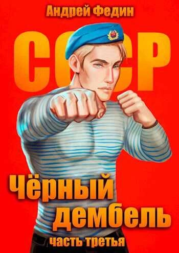 Чёрный дембель. Часть 3 - Андрей Федин