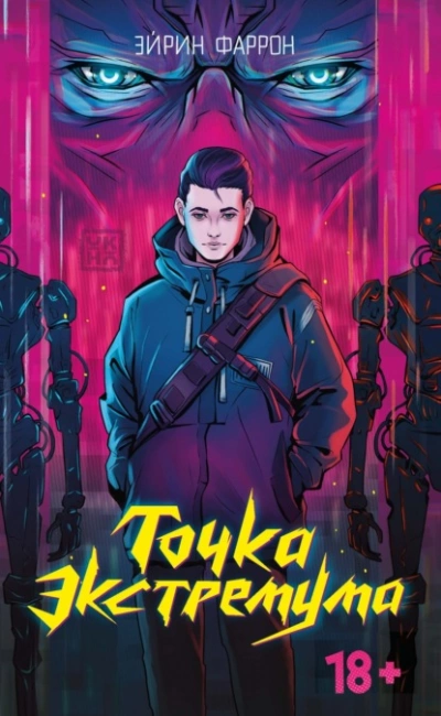 Точка Экстремума - Эйрин Фаррон