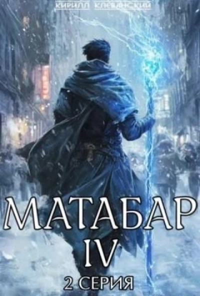 Матабар IV. Серия 2 - Кирилл Клеванский