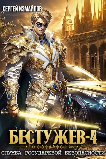Служба Государевой Безопасности 4 - Сергей Измайлов