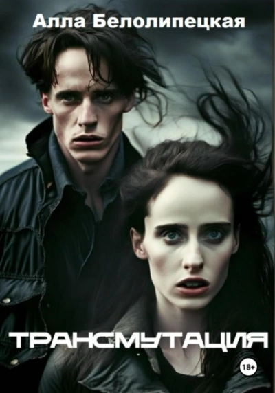 Трансмутация - Алла Белолипецкая