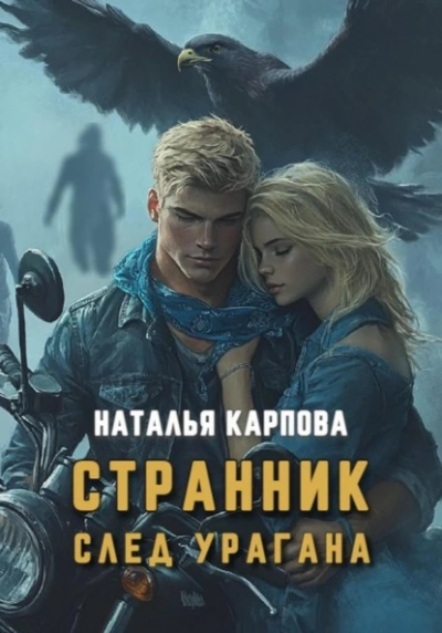 Странник. След урагана - Наталья Карпова