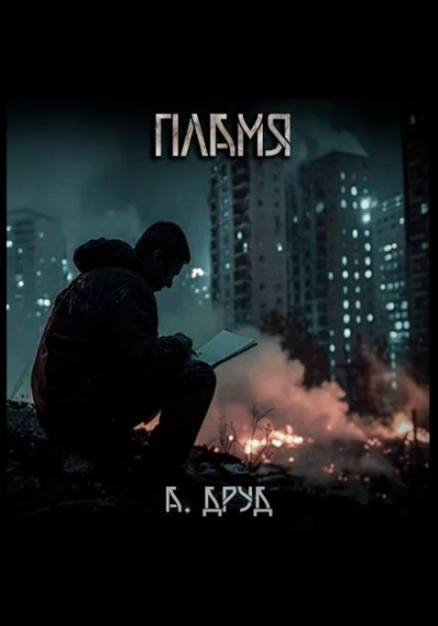 Пламя - Андрей Друд