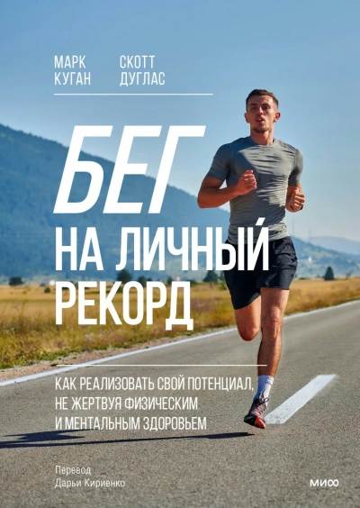 Бег на личный рекорд. Как реализовать свой потенциал, не жертвуя физическим и ментальным здоровьем - Марк Куган, Скотт Дуглас