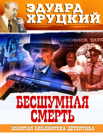 Бесшумная смерть - Эдуард Хруцкий