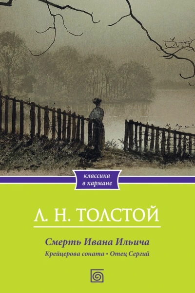 Крейцерова соната. Смерть Ивана Ильича. Отец Сергий. Холстомер - Лев Толстой