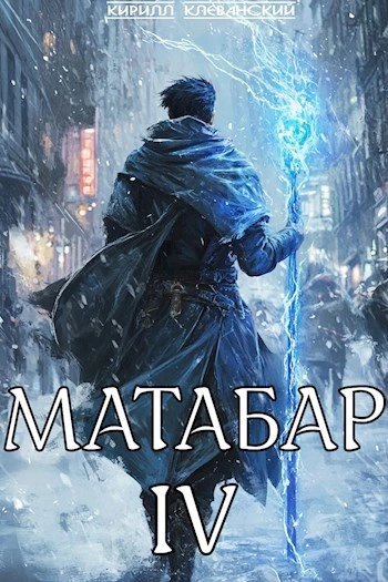 Матабар IV. Серия 5 - Кирилл Клеванский