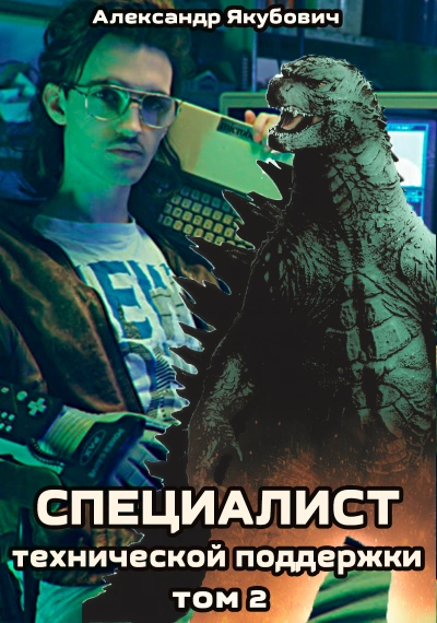 Специалист технической поддержки. Книга 2 - Александр Якубович