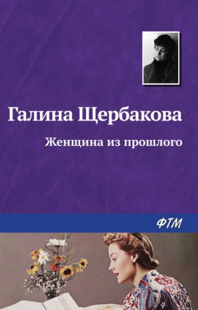 Женщина из прошлого - Галина Щербакова