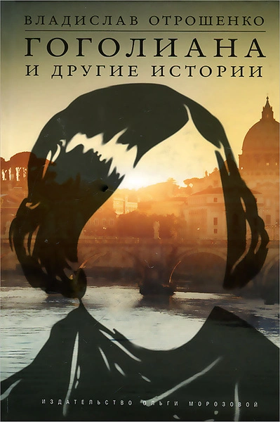 Гоголиана - Владислав Отрошенко