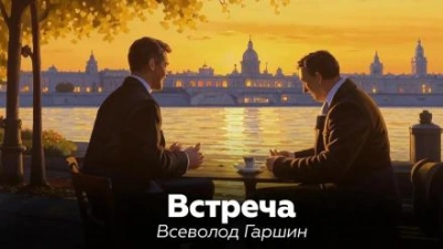 Встреча - Всеволод Гаршин