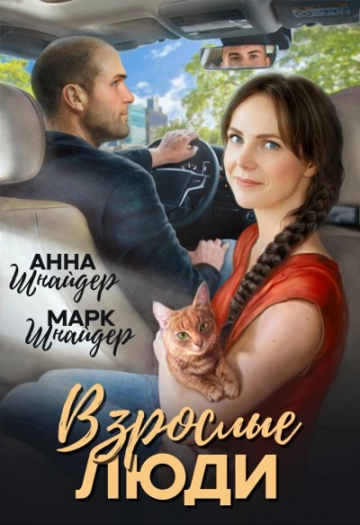 Взрослые люди - Анна Шнайдер, Марк Шнайдер