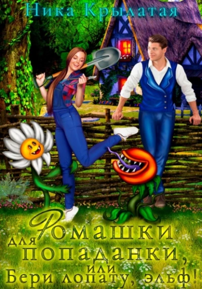 Ромашки для попаданки, или Бери лопату, эльф! - Ника Крылатая