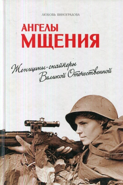 Ангелы мщения. Женщины-снайперы Великой Отечественной - Любовь Виноградова